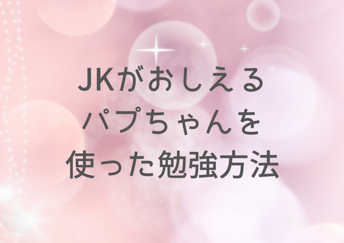 JKがおしえるパプちゃんを使った勉強方法！(全教科共通編)