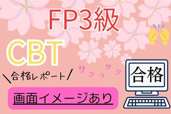 FP3級【CBT 合格レポート】＊画面イメージ付き