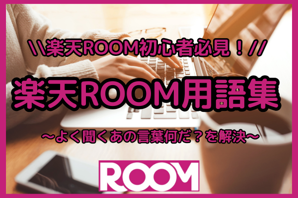 【楽天ROOM】初心者必見！楽天ROOM用語集