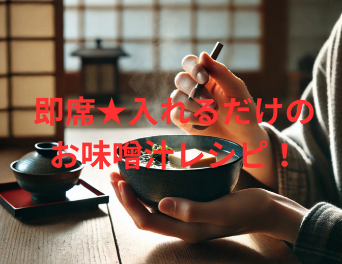 【健康資産】夜食や朝食にも！即席★入れるだけのお味噌汁レシピ！