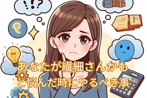 あなたが繊細さんかもと悩んだ時にやるべき事　
