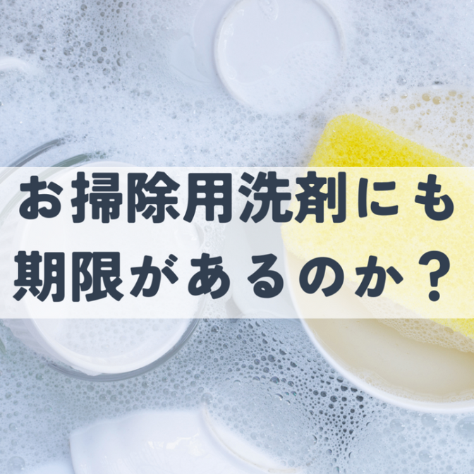 掃除用洗剤にも期限がある？？