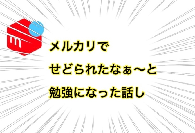 メルカリでせどられた話し