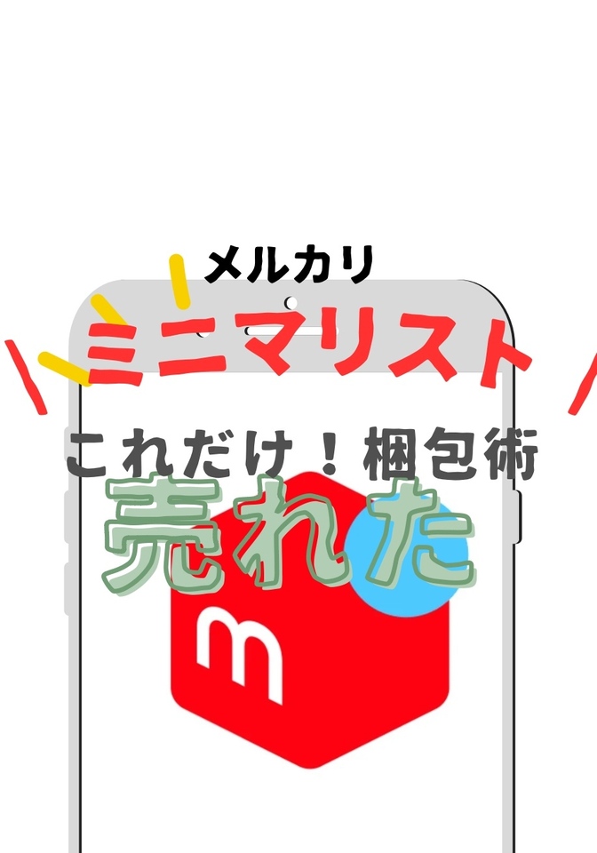 【メルカリ】ミニマリスト　これだけ！梱包術
