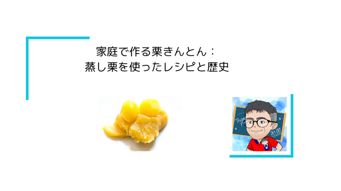 家庭で作る栗きんとん：蒸し栗を使ったレシピと歴史