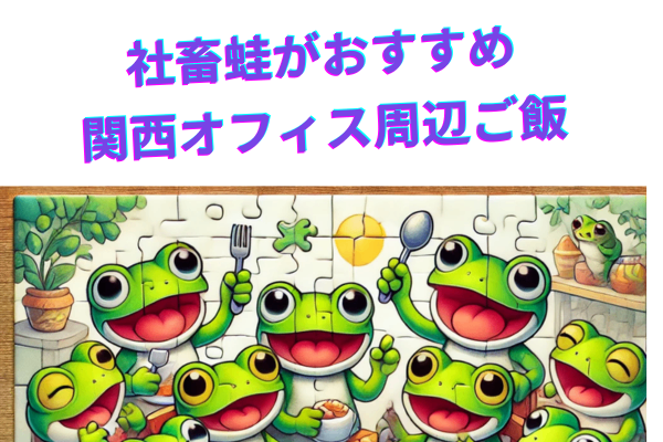 【関西】蛙がいってみて美味しかったお店