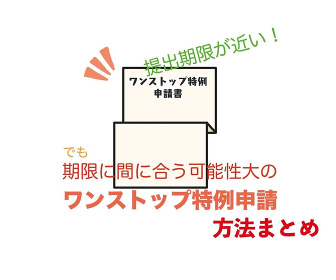 郵送以外でも申請可能！・期限がない時に対応してもらえる可能性あり！のワンストップ特例申請方法まとめ