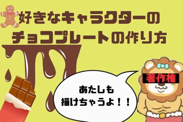 好きなキャラクターをチョコレートで書く方法