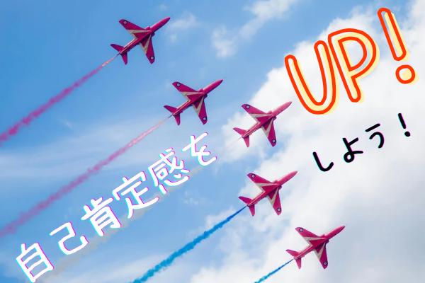 自分をほめて自己肯定感アップ！私が実践した３つのこと。