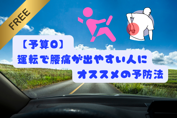 【予算0】運転で腰痛が出やすい人にオススメの予防法
