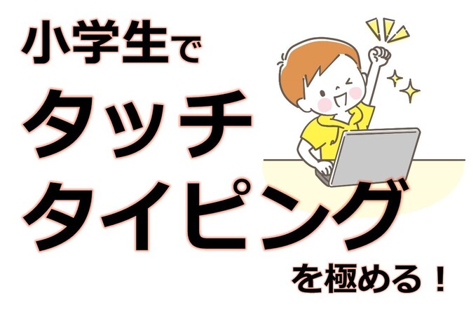 小学生でタッチタイピングを極める！