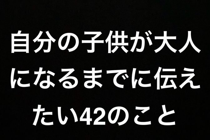 自分の子供が大人になるまでに伝えたい42のこと