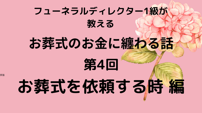 フューネラル《葬祭》ディレクターが教える。葬儀に纏わるお金の話④ お葬式を依頼する時 編