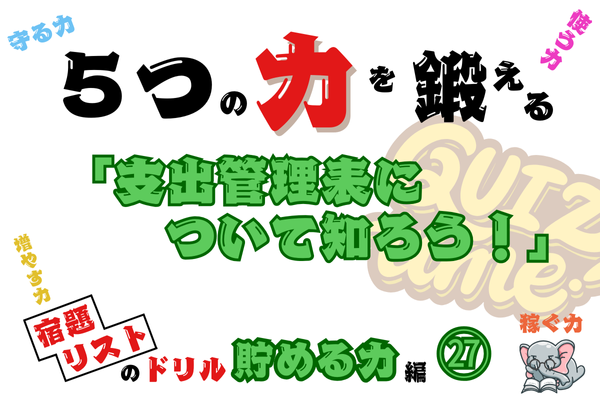 「支出管理表について知ろう！」【５つの力を鍛えるドリル（貯める力編㉗）】