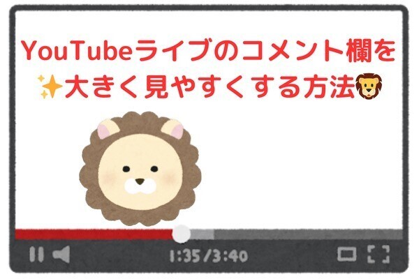 💻️YouTubeライブのコメント欄を、大きく見やすくする方法🦁✨️