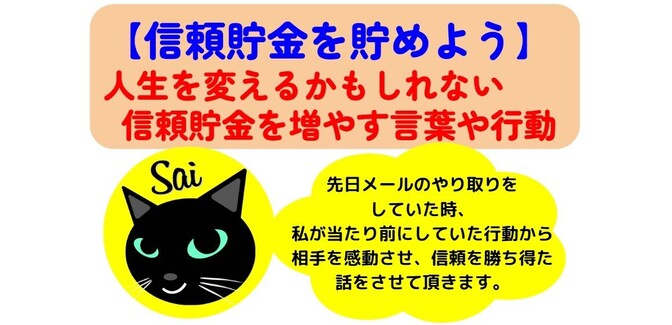 【信頼貯金を貯めよう】人生をかえるかもしれない信頼貯金を増やす言葉や行動