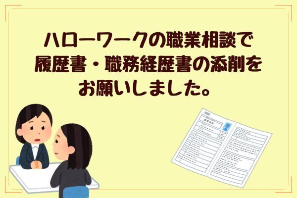 失業認定を受けよう⑦求職活動として職業相談で履歴書・職務経歴書の添削をお願いしました