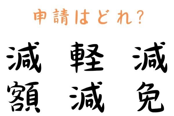 ３つの役所言葉を覚えて申請もれを防ぐ