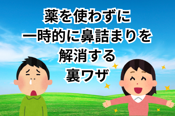 薬を使わずに一時的に鼻詰まりを解消する裏ワザ