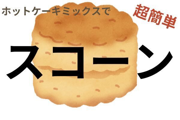超簡単　スコーン作り　ホットケーキミックスPart2