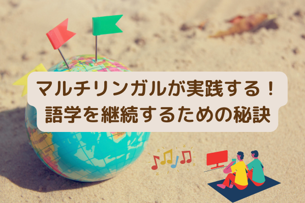 マルチリンガルが実践する！語学を継続するための秘訣（勉強法）