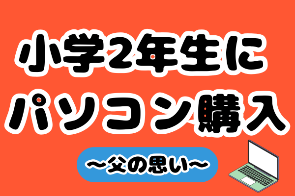 小学2年生にMacBookを購入した話【父の思い】