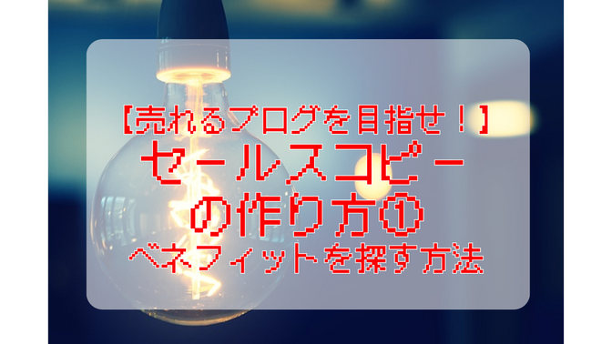 【売れるブログを目指せ！】セールスコピーの作り方①