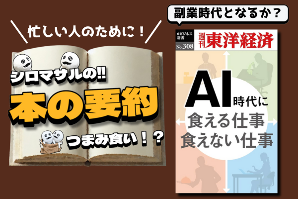 【知る人生を楽しむ。】AI時代に食える仕事・食えない仕事　から副業を考える。