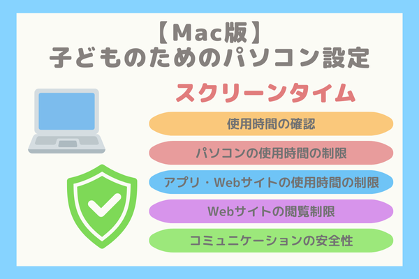【Mac版】子どもが安全にMacbookを使うための設定-スクリーンタイム機能の紹介