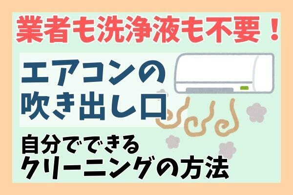 業者も洗浄液も不要！エアコンの吹き出し口を自分でクリーニングする方法（日立 白くまくん）