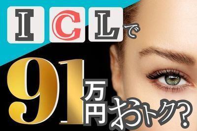 【コンタクト卒業！】ICL治療で91万円の節約と495時間の自由が手に入る話