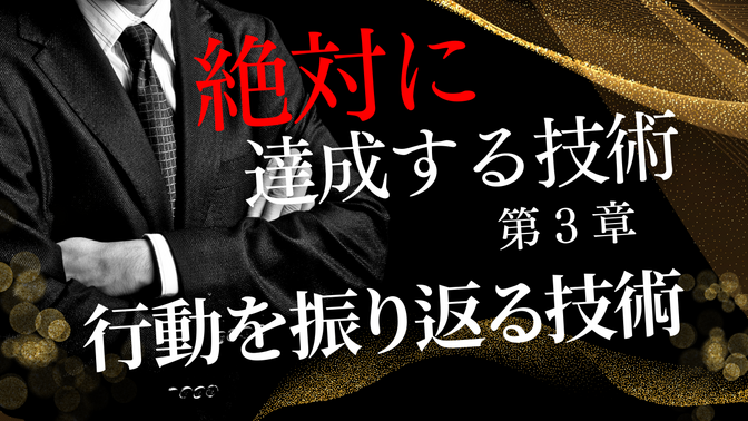 【絶対に達成する技術】第三章「行動を振り返る技術」【反省から内省へ】