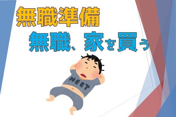 【実録】プロ無職が解説。無職になる前にやっておくこと