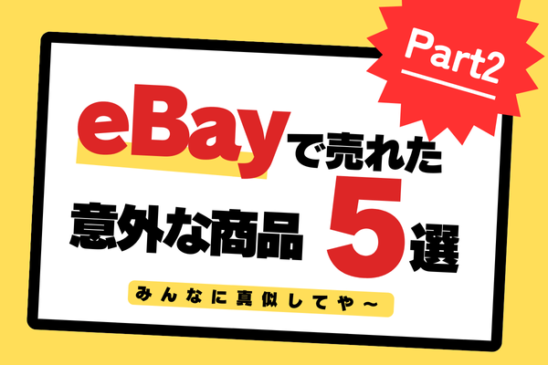 【パクればOK】eBayで売れる日本商品5選！