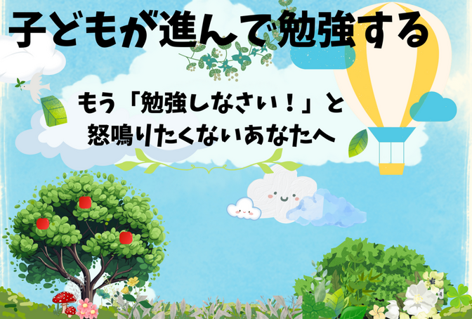 子どもが自分で進んで勉強する仕組み作り 　もう「勉強しなさい！」と怒鳴りたくないあなたへ
