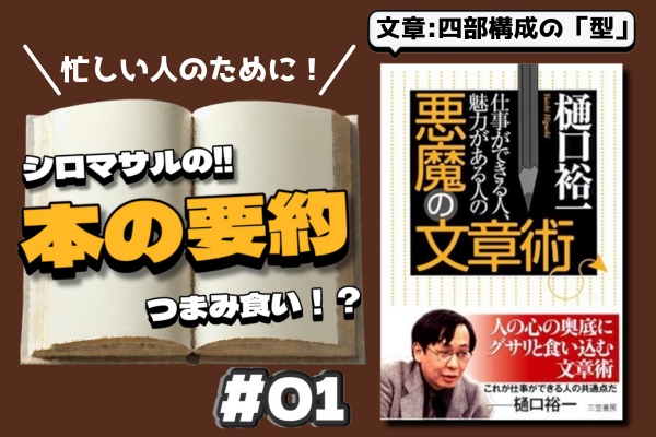 樋口裕一著「悪魔の文章術」 ビジネス文書、小論文に活かせる。四部構成の型