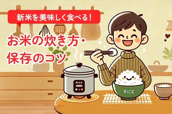 新米を美味しく食べる！お米の炊き方・保存のコツ🍚