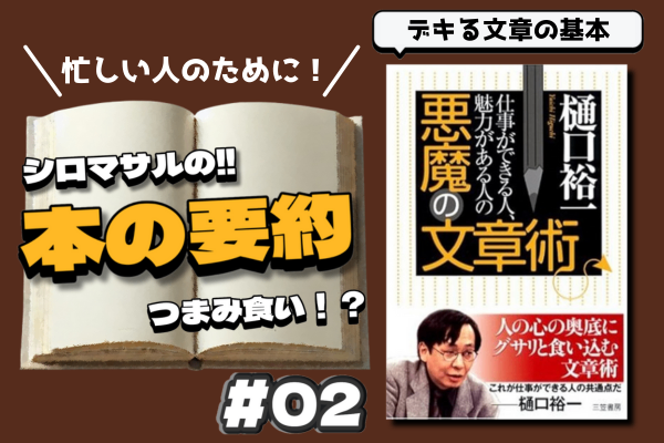 樋口裕一著「悪魔の文章術」デキる文章の基本