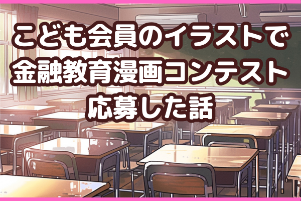 こども会員クリエーターイラストを使用して、漫画コンテストに応募した話✨