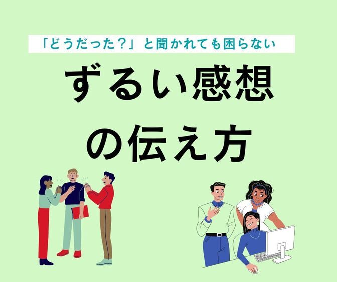 ずるい感想の伝え方