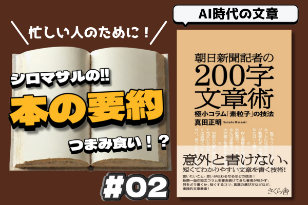真田正明著「朝日新聞記者の200字文章術―極小コラム「素粒子」の技法」　AI時代の文章