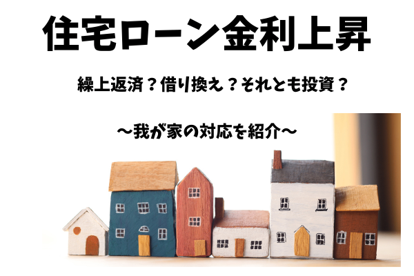 住宅ローンの変動金利上昇！？我が家の対応策を紹介