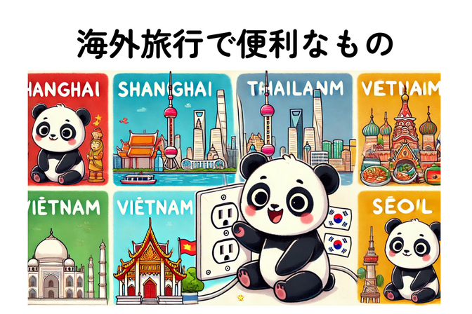 プライオリティ使い倒しの旅（準備）編　海外旅行に持っていくと便利なもの