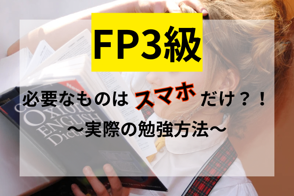 必要なものはスマホだけ？！FP3級とるために実際に行った勉強法