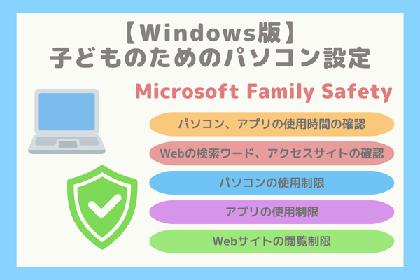 【Windows版】子どもが安全にパソコンを使うための設定-Family Safety機能の紹介