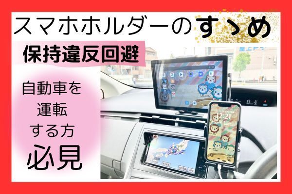 【必見！】自動車を運転する方、スマホのホルダーのすゝめ