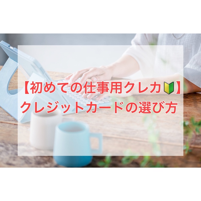 【初めての仕事用クレカ🔰】クレジットカードの選び方