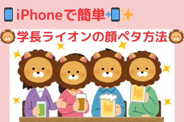 🌟📱iPhoneの『ステッカー機能』で、簡単に学長ライオンの顔ペタをする方法🦁🌟