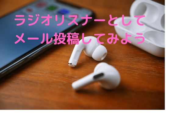 ラジオリスナーとしてメール投稿してみよう