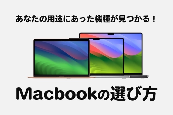 【用途別】あなたに合ったMacbookの選び方&最安購入法【PC選び】2025年更新